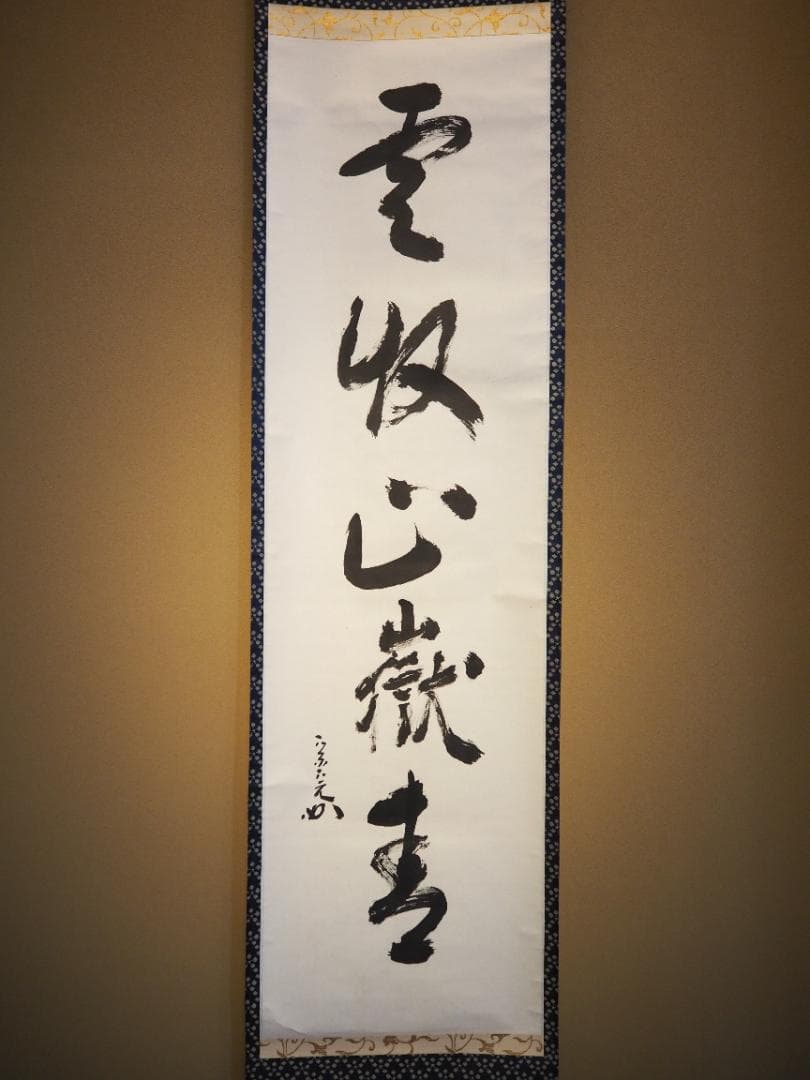 表千家堀内宗完12代兼中斎自筆 一行書『雲収山嶽青』（共箱）