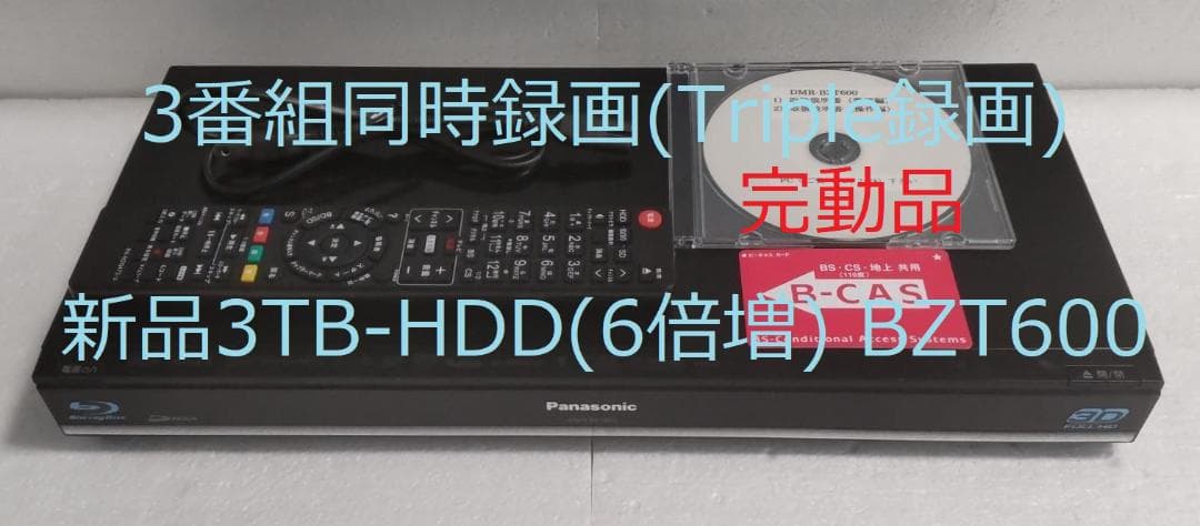 3TB-3番組同時録画3D-Panasonic DMR-BZT600完動品