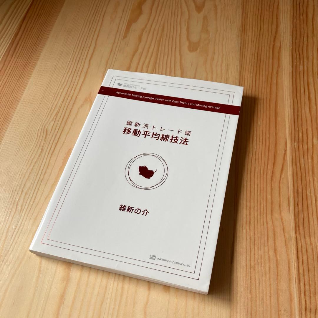 維新流トレード術　移動平均線技法