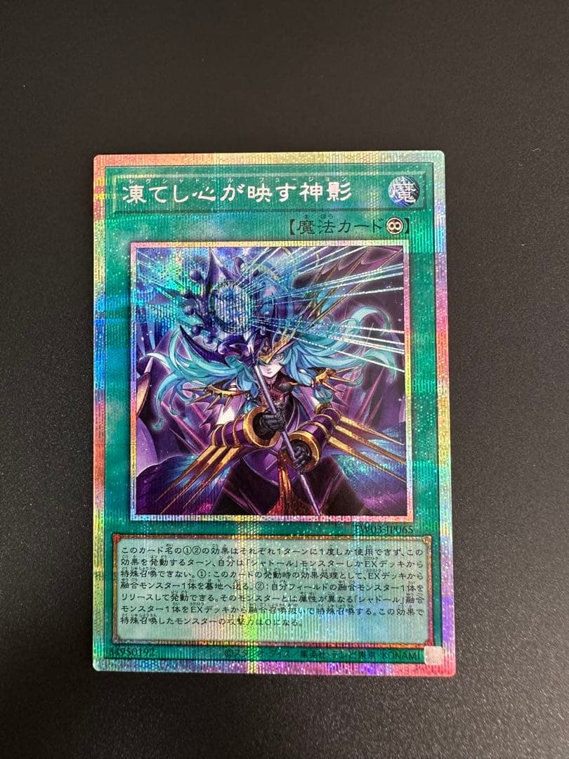 遊戯王　凍てし心が映す神影　レヴシャドールフュージョン　プリズマ