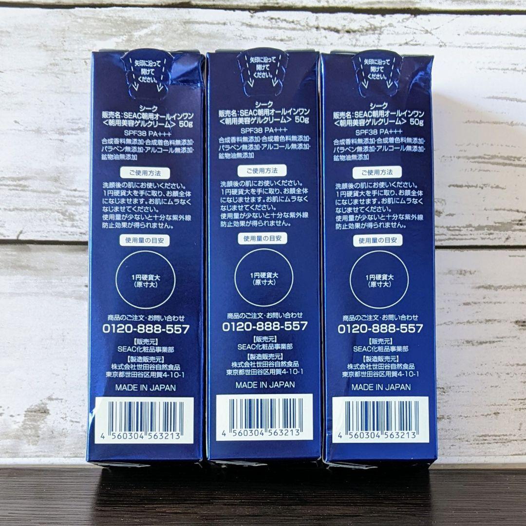 【新品未開封】SEAC　シーク朝用オールインワンゲル50ｇ×3個セット