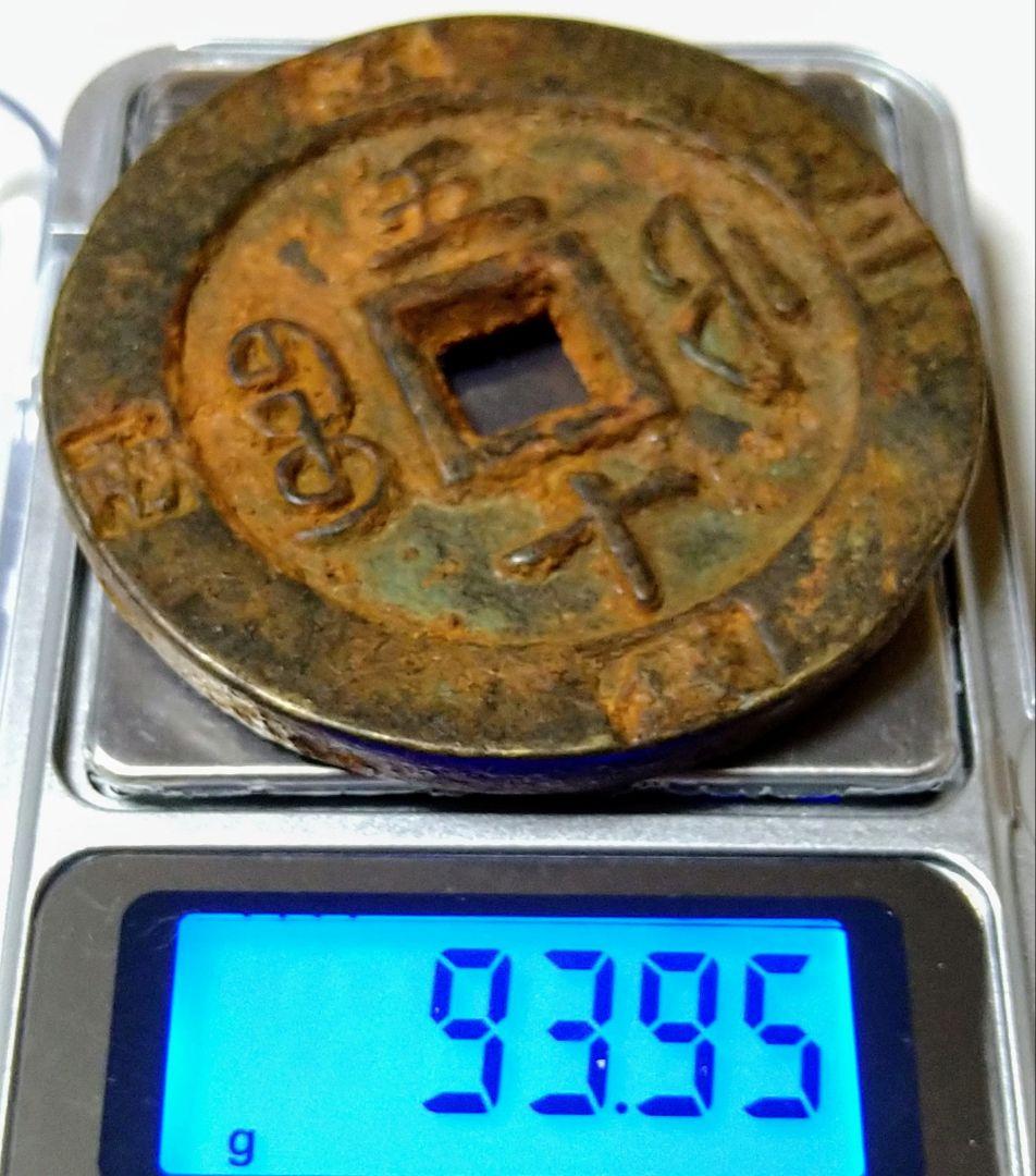 【約94g 約56.9mm✕5.3mm】中国古銭 咸豊重宝 厚重