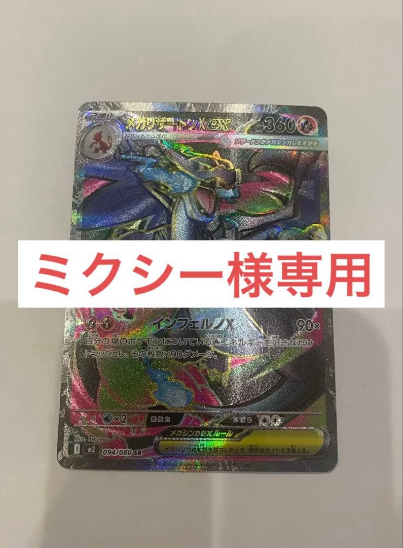 【魂抜けエラーカード】超希少！メガリザードンXex 094/080SR