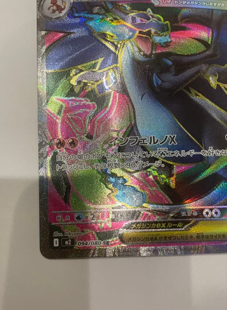 【魂抜けエラーカード】超希少！メガリザードンXex 094/080SR