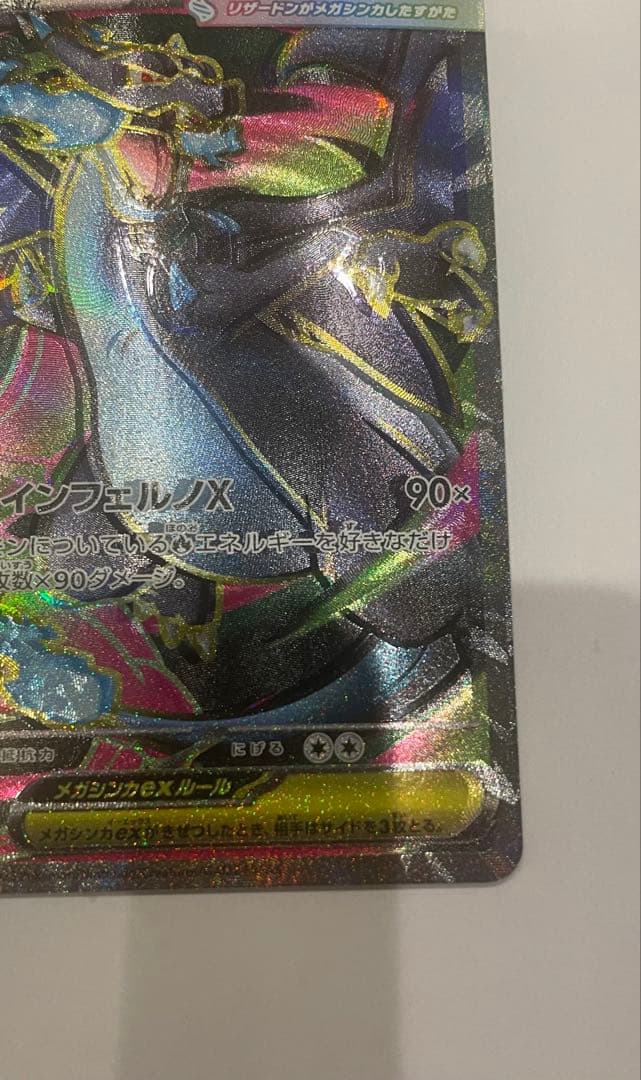 【魂抜けエラーカード】超希少！メガリザードンXex 094/080SR