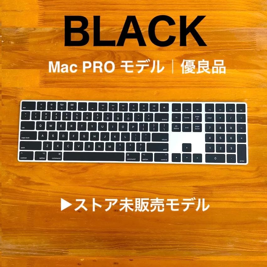 優良品｜Mac Pro モデル｜BLACK｜Magic Keyboard｜純正