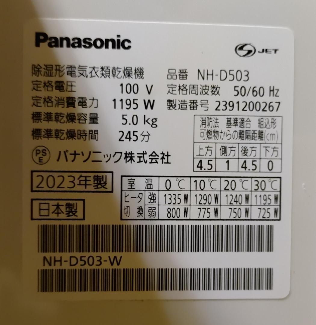【来店引取り限定】Panasonic 衣料乾燥機（5.0kg）NH-D503-W