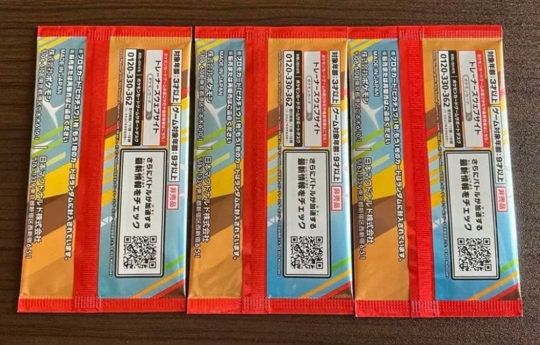 新品未開封 ポケモンカード マクドナルド 3個まとめ売り