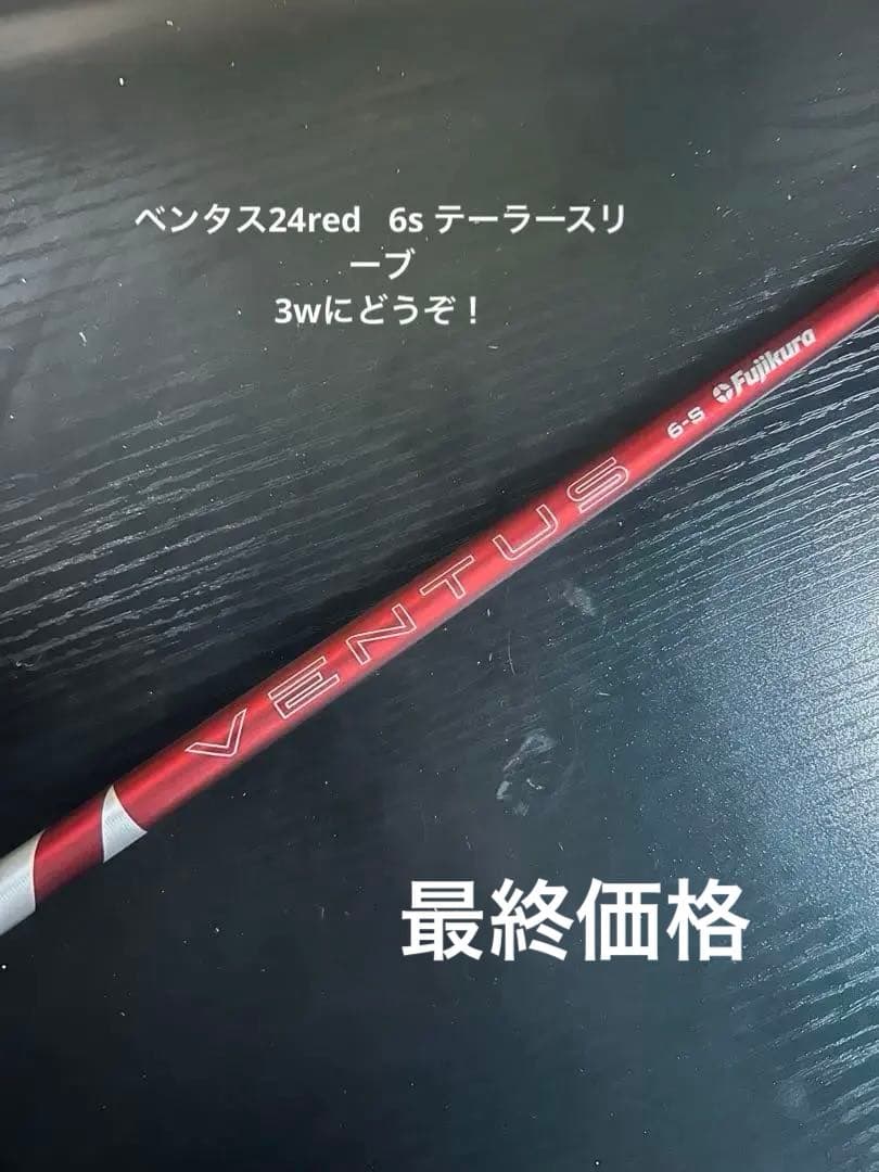 Fujikura ベンタス 24red 6s fwにテーラースリーブ