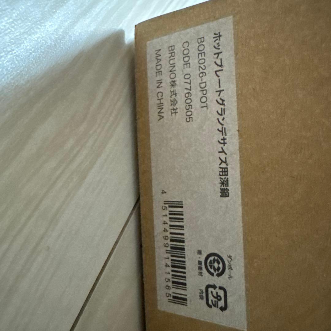 BRUNOホットプレートグランデサイズブルーグレー&グランデサイズ用深鍋セット