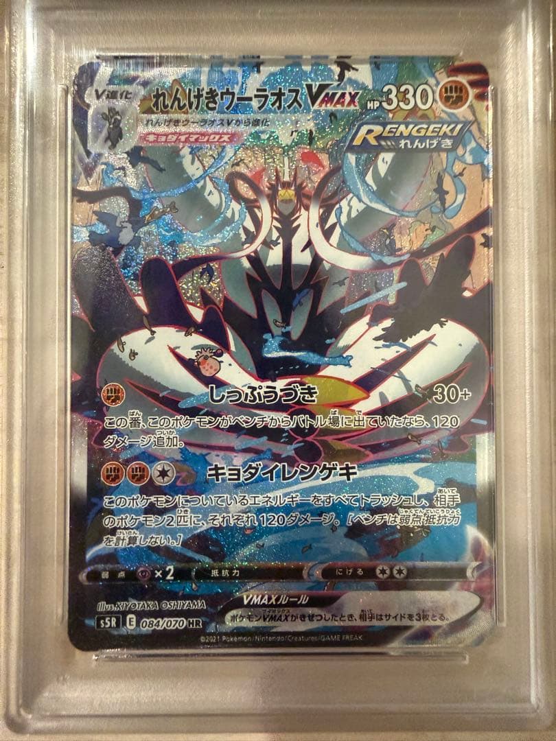 【おまけ付き】れんげきウーラオスVMAX HR（SA） PSA10