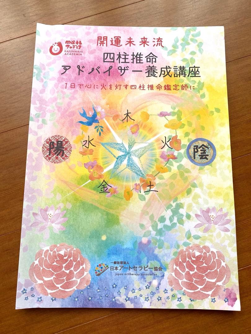 開運未来流 四柱推命アドバイザー講座テキスト 占星術 占い 算命学 動物占い