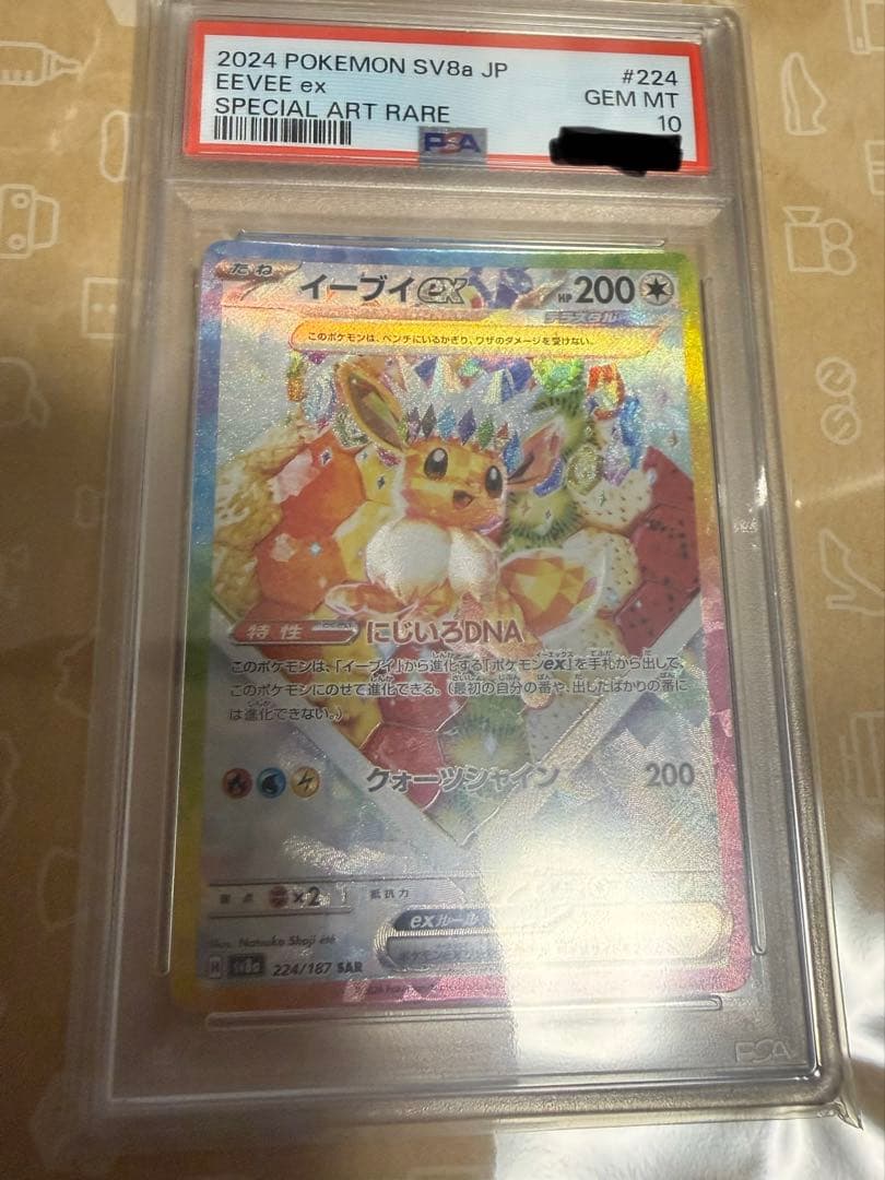 y*o様 【PSA10】イーブイex【SAR】{224/187} [SV8a]