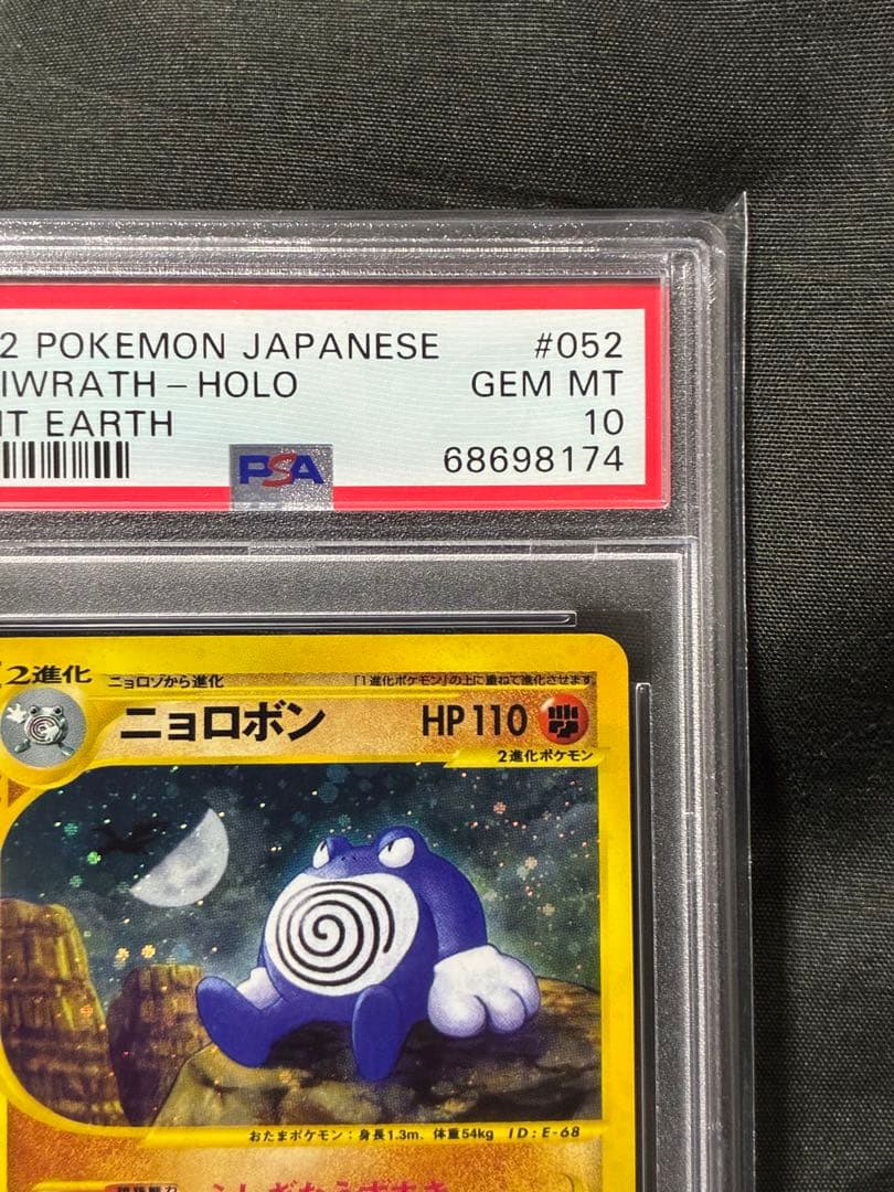 世界58枚 PSA10 ニョロボン アンリミ カードe 2002 052 65