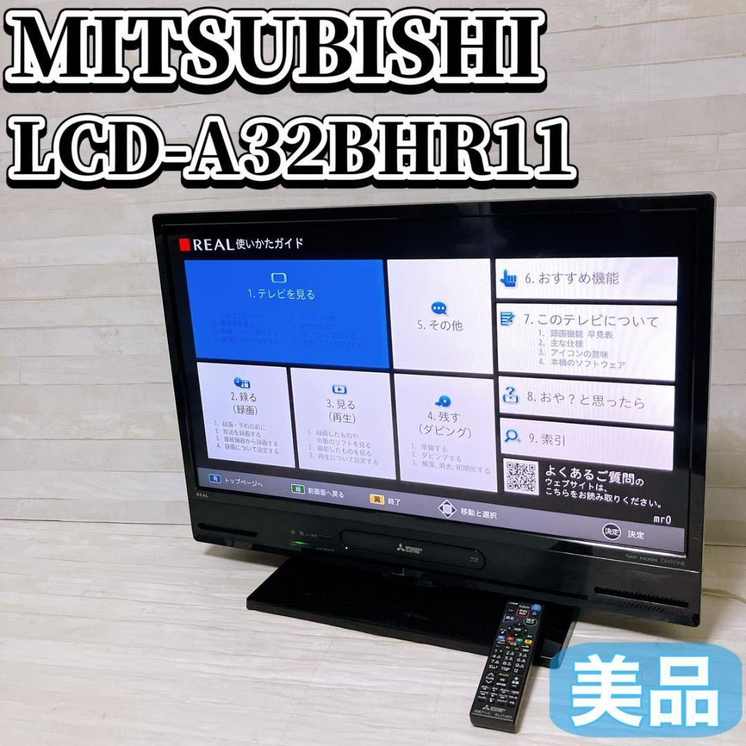 三菱 32V型液晶テレビ REAL LCD-A32BHR11 2021年製 美品