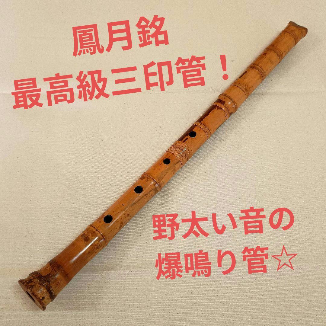 美模様の老竹名管！最高級三印管☆鳳月銘の二尺管尺八！