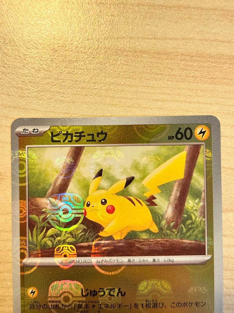 【美品】ピカチュウ マスターボールミラー　C SV2a ポケモンカード151