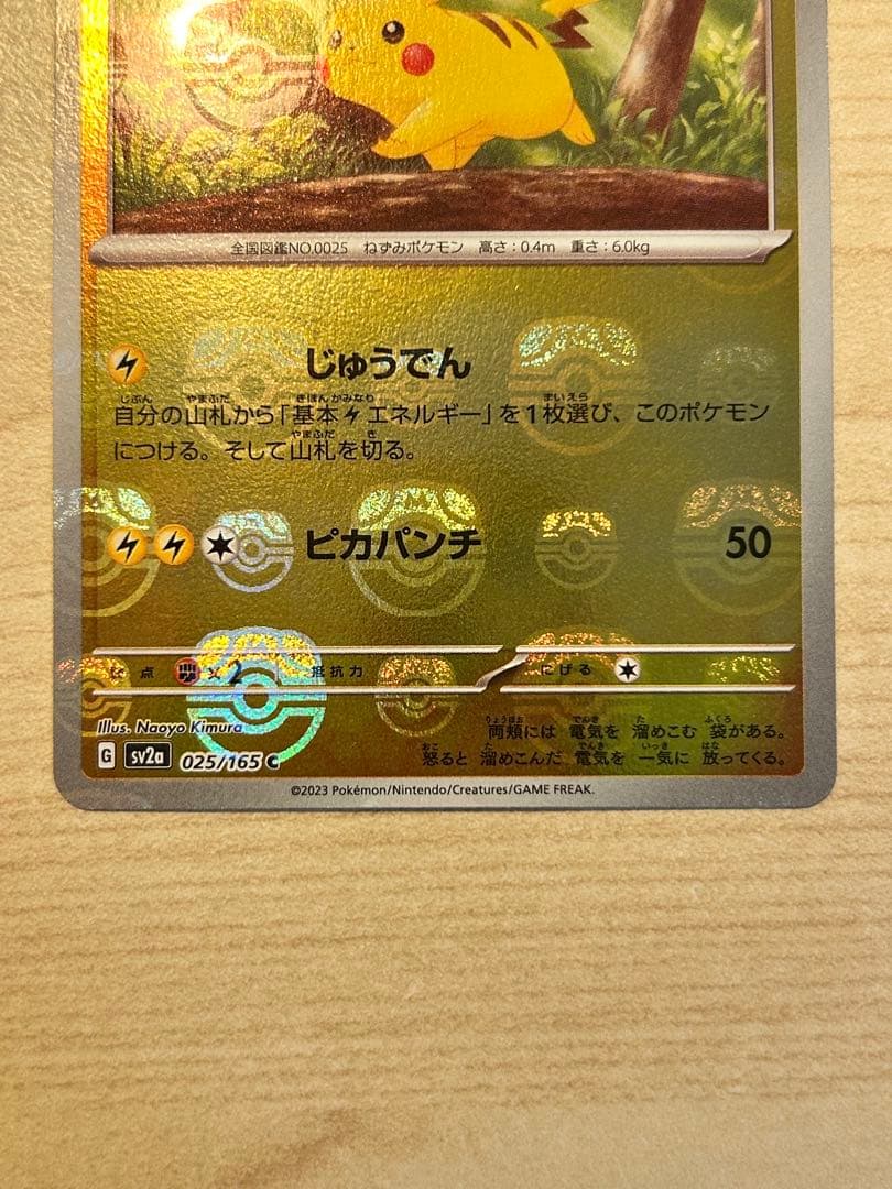 【美品】ピカチュウ マスターボールミラー　C SV2a ポケモンカード151