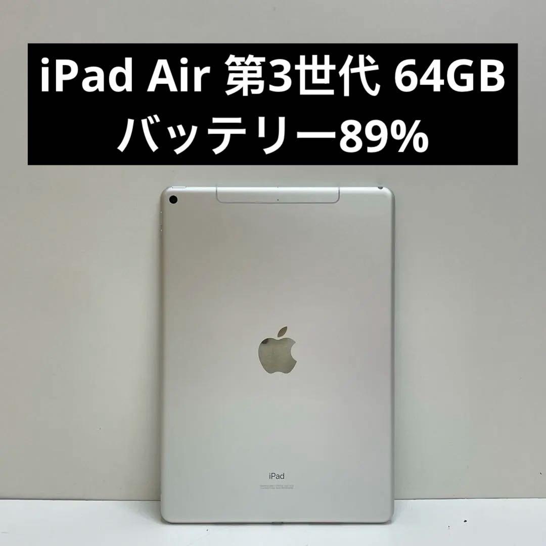 iPad Air 第3世代 64GB Wi-Fi + Cellular