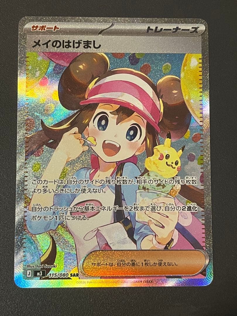 【24時間以内発送】メイのはげまし SAR 115/080