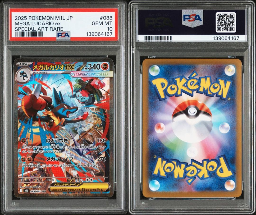 PSA10★ メガルカリオex 088/063 SAR ポケモンカード