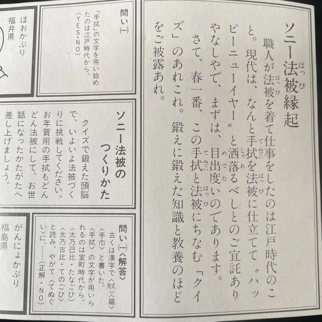 p*k様 ソニー ウオークマン発売当時 非売品 ハッピ手ぬぐい