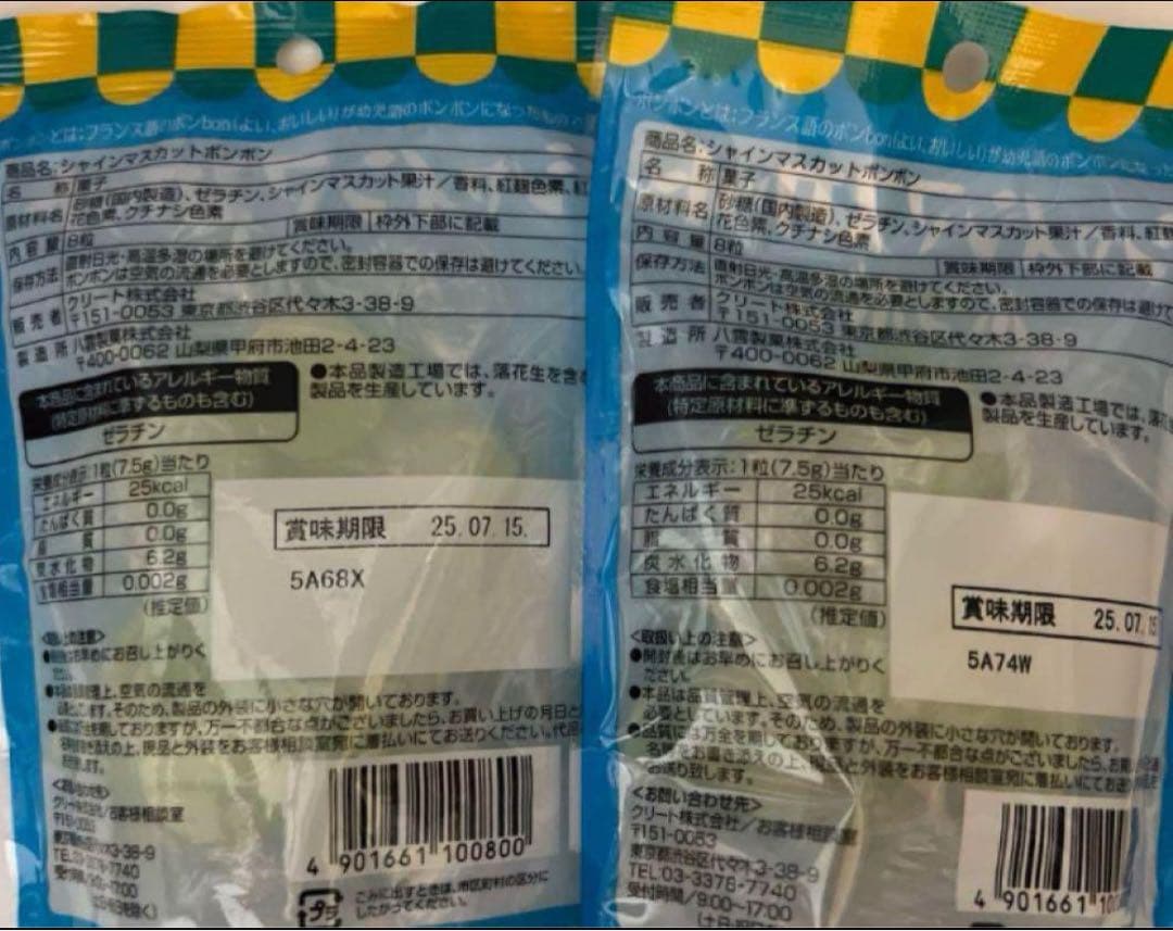 シャインマスカットボンボン　10袋