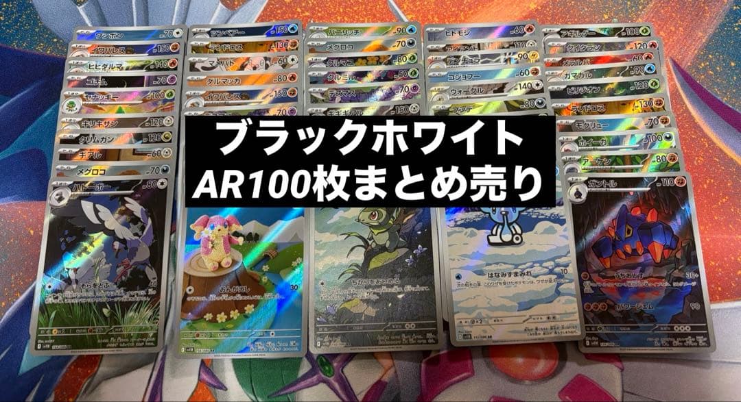 ポケカ　ブラックホワイト ar 100枚まとめ売り