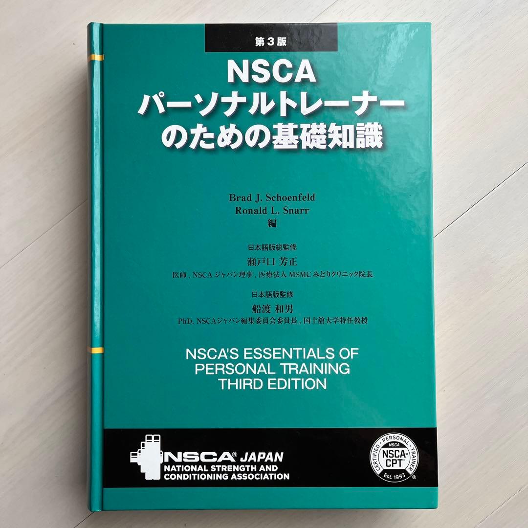 NSCA パーソナルトレーナーのための基礎知識 第3版