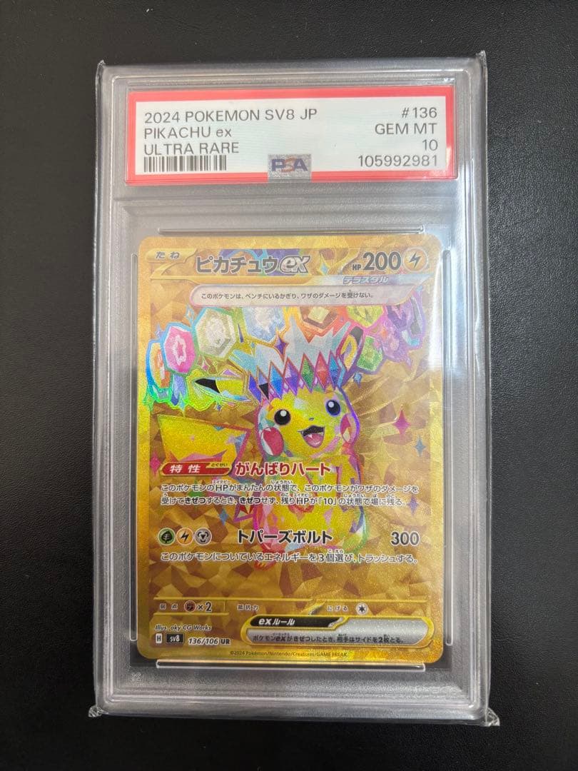 ピカチュウex UR SV8 超電ブレイカー 136/106