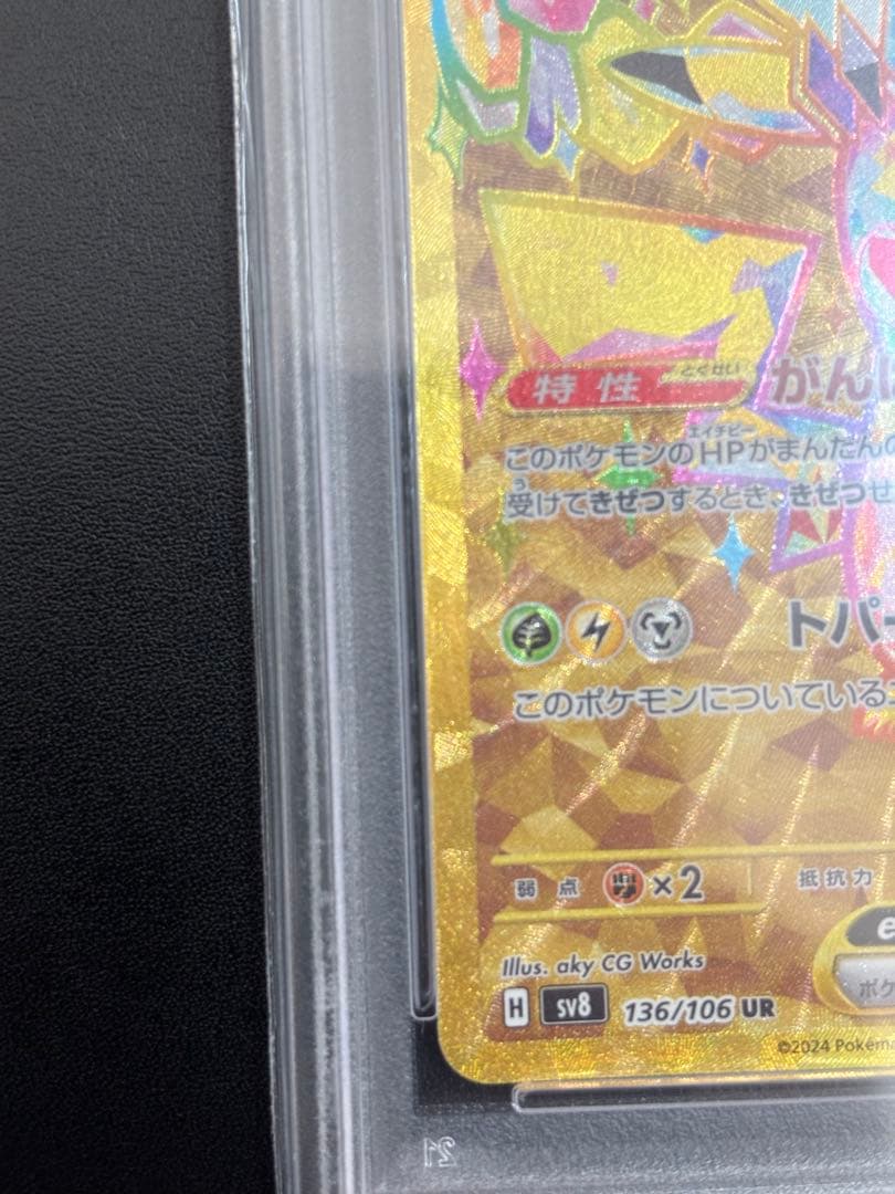 ピカチュウex UR SV8 超電ブレイカー 136/106