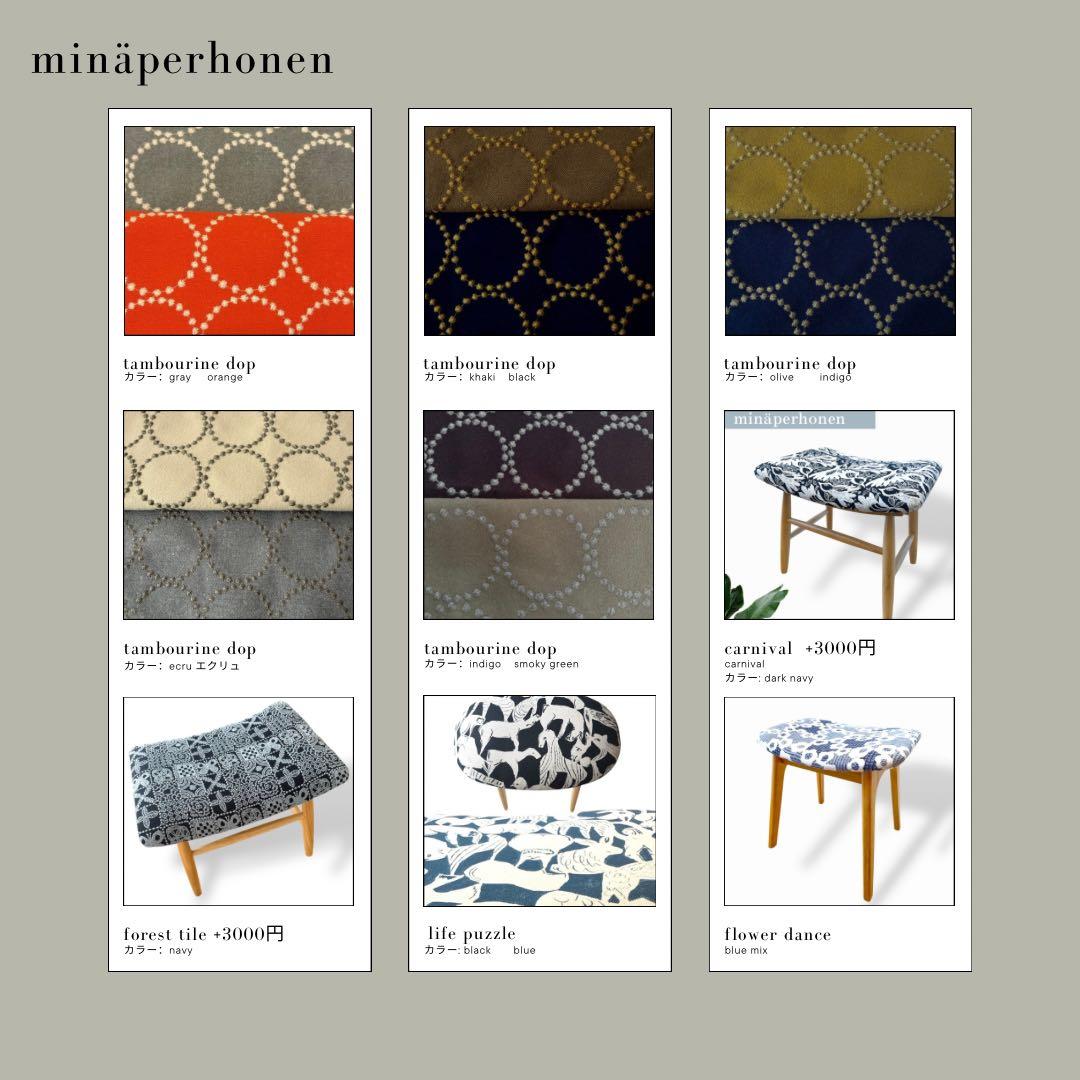 北欧スタイルmina perhonen / ミナペルホネン生地使用スツール　イス
