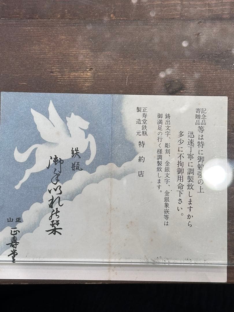 煎茶道具　正寿堂造 萬代屋　鉄瓶　鐵瓶　鉄釜　木箱あり