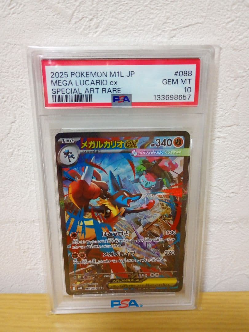 [PSA10] メガルカリオ ex SAR