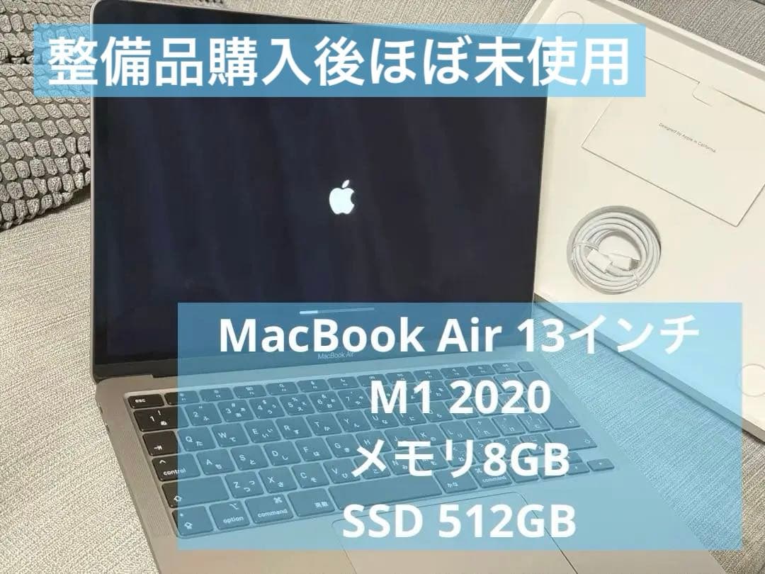 【整備後ほぼ未使用】MacBook Air M1 13インチ