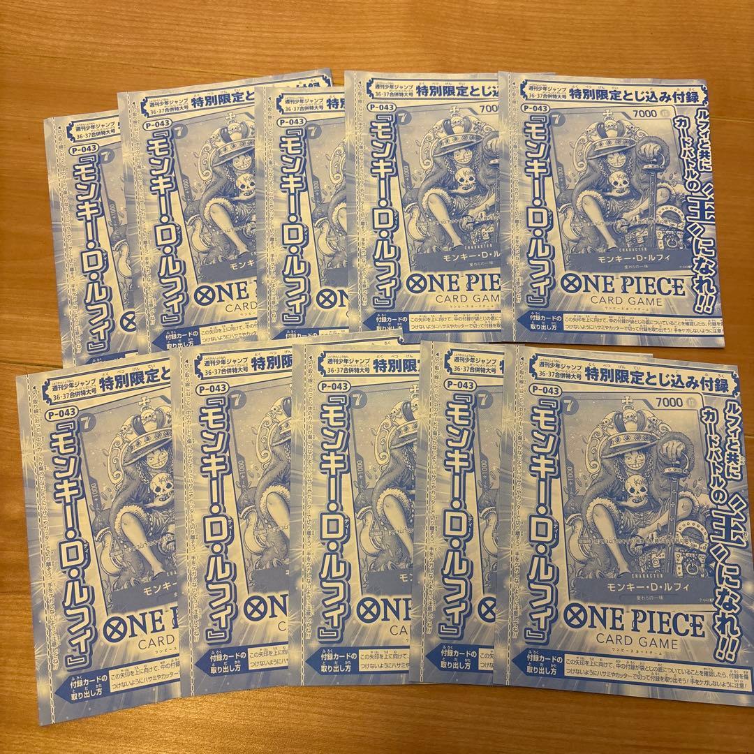 週刊少年ジャンプ36.37号付録　モンキー・D・ルフィ　P-043 10枚セット