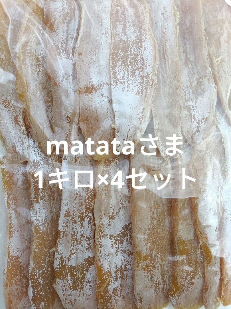 ★matata​【1kg・超大特価】熟成平干し 1kg×4セット（正規品）