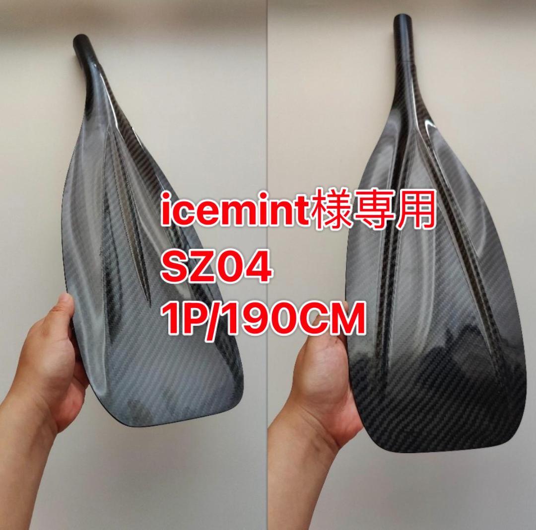 icemint SZ04 1P/190CM フルカーボン SUPパドル