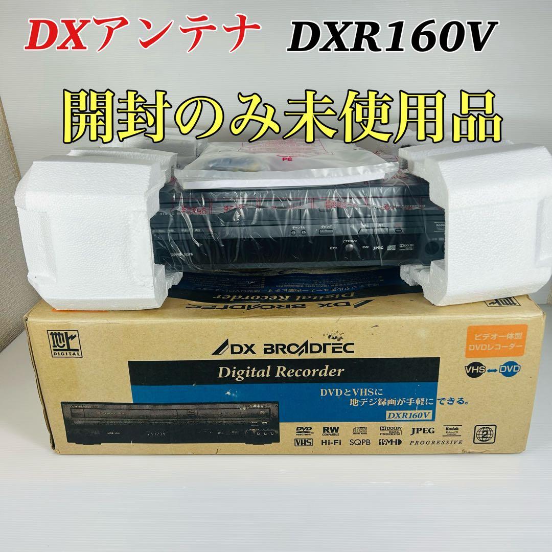 【未使用品】 DXアンテナDXR160V 開封のみ未使用品