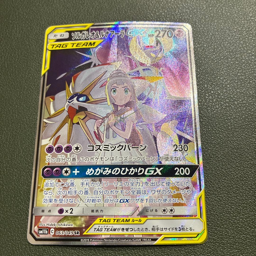 ソルガレオ＆ルナアーラGX(SA)【SR】{063/049} [sm11b]