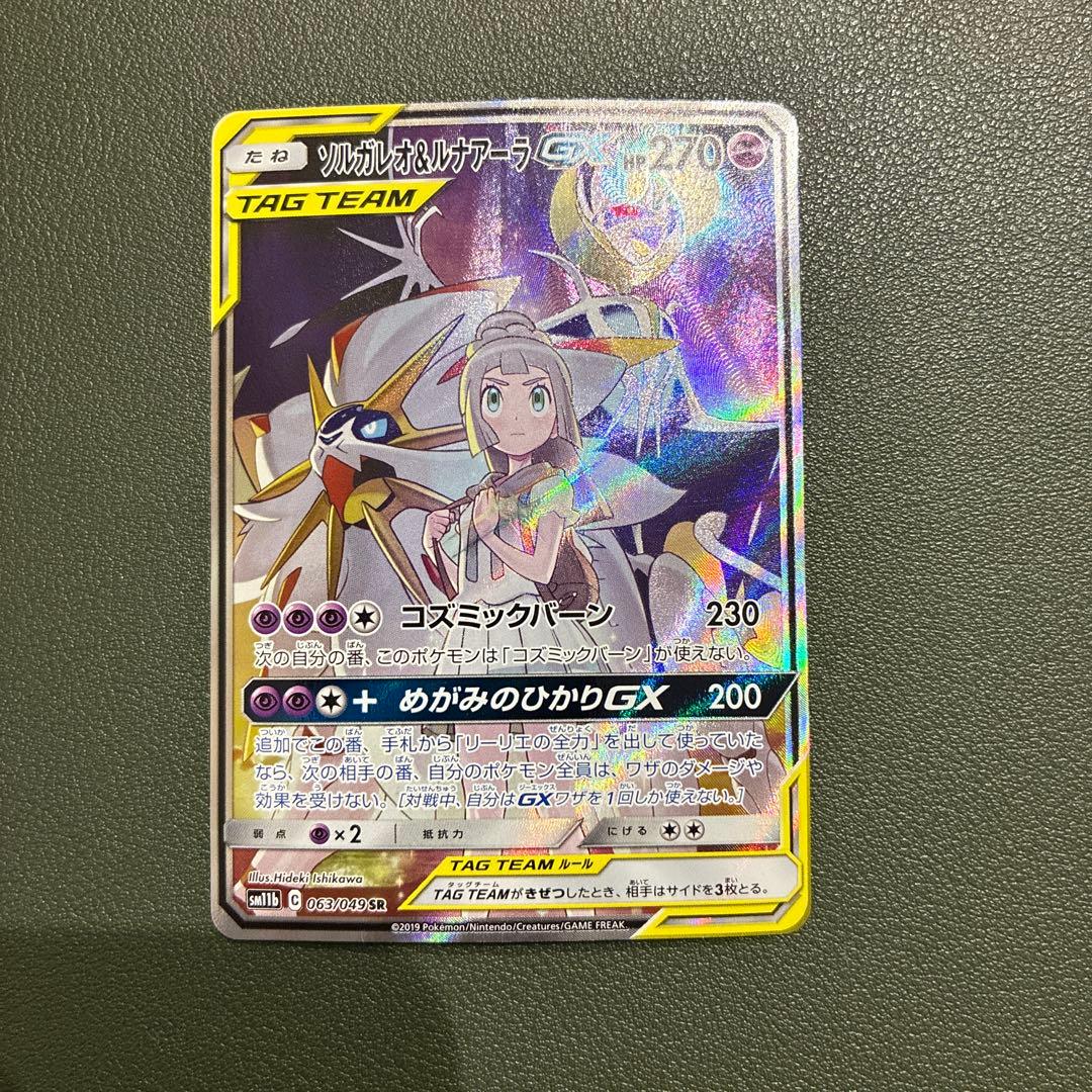 ソルガレオ＆ルナアーラGX(SA)【SR】{063/049} [sm11b]