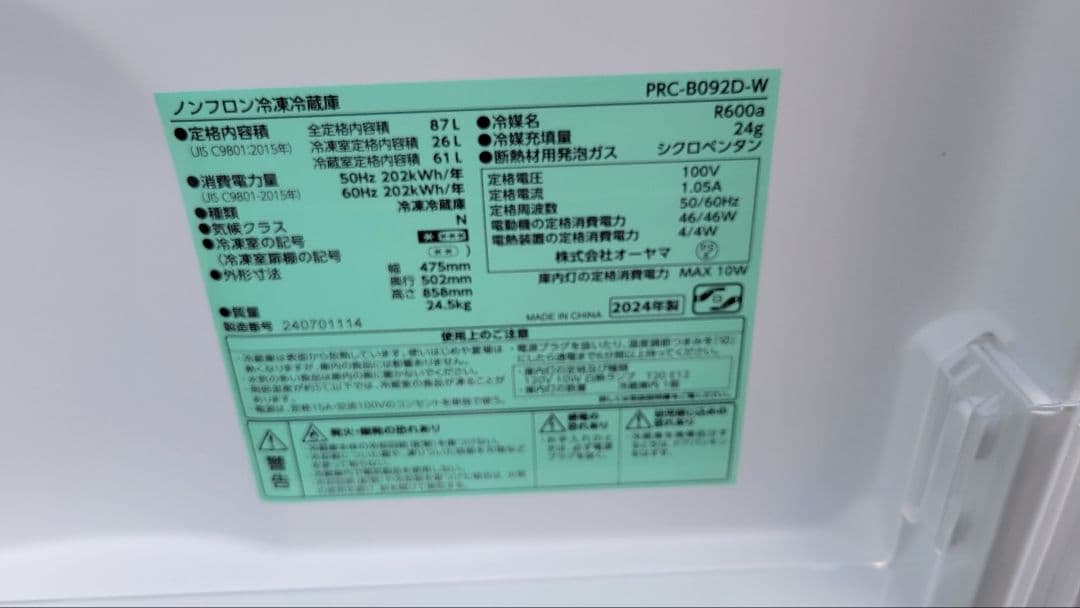 アイリスオーヤマ冷蔵庫 2024年