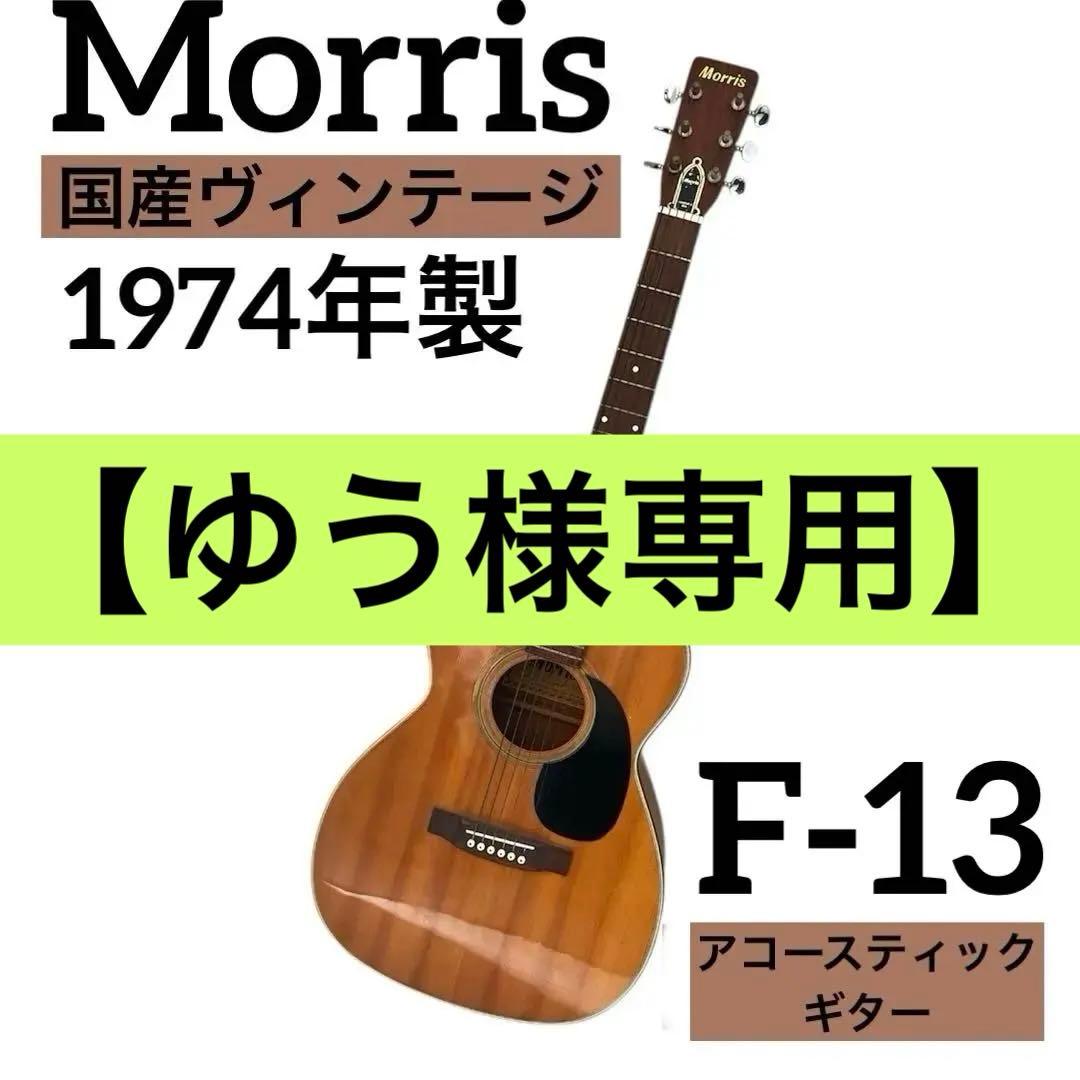 【ゆう】Morris アコースティックギター F-13 1974年製