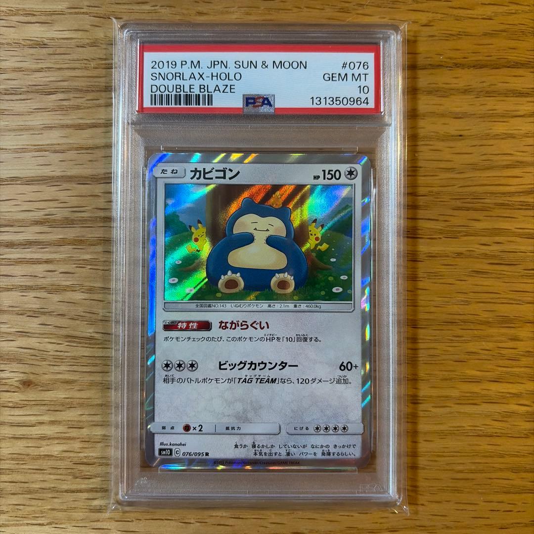 ポケモンカード　カビゴン　ダブルブレイズ　カナヘイ　ながらぐい　psa10