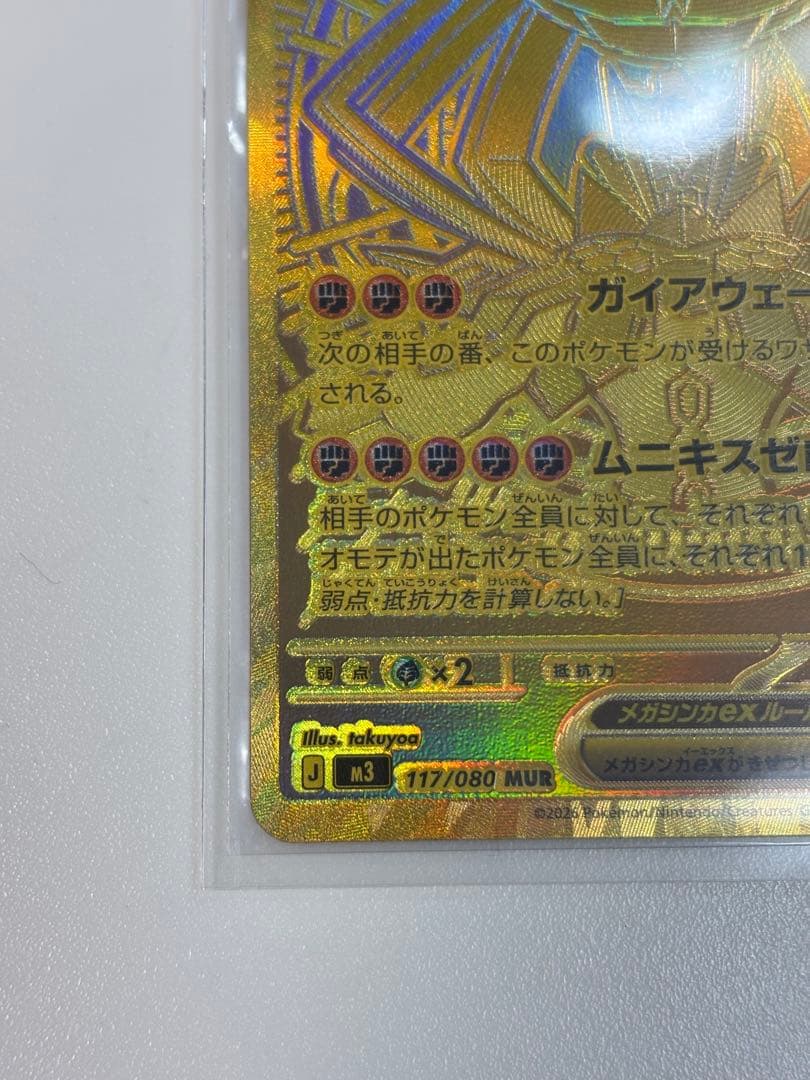 メガジガルデEX MUR