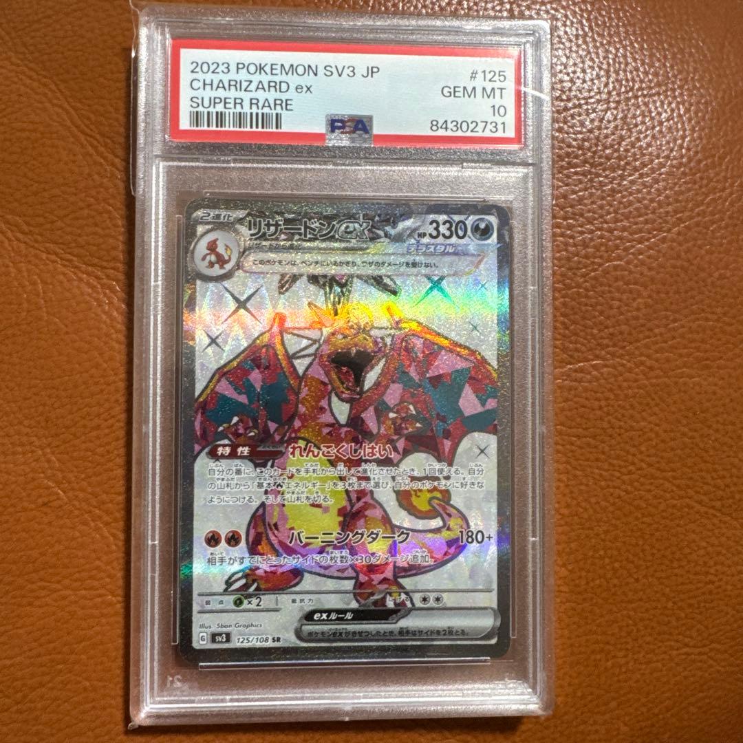 リザードンex SR SV3 黒炎の支配者 125/108 psa10