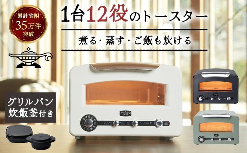 新品 アラジン 4枚焼き グラファイトグリル＆トースター AET-GP14B 白