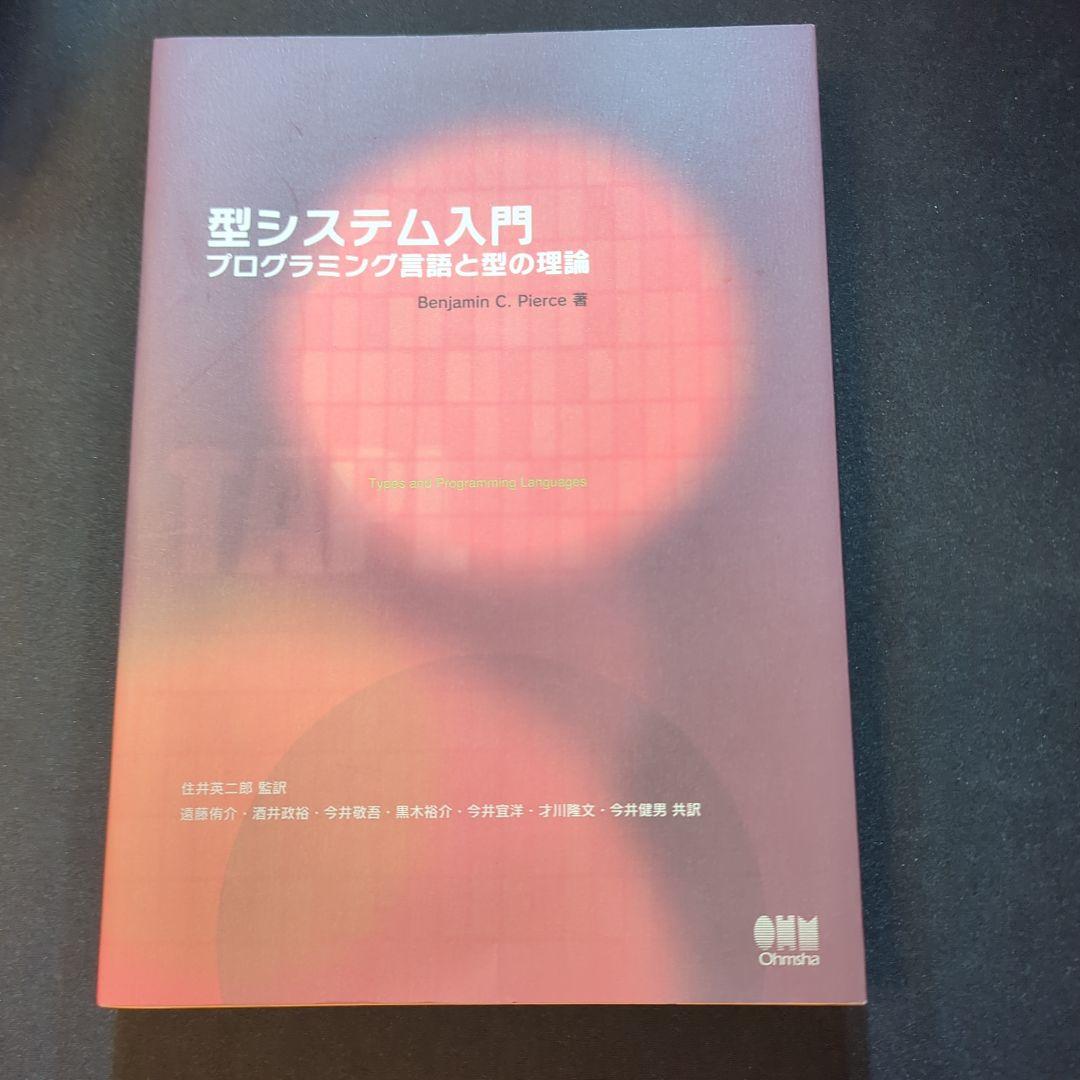 型システム入門 プログラミング言語と型の理論