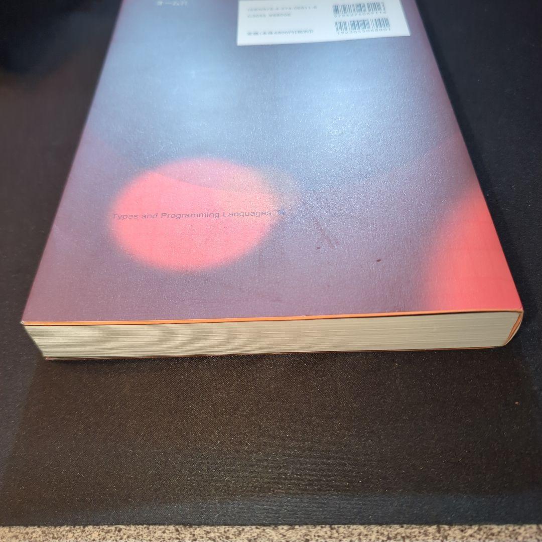 型システム入門 プログラミング言語と型の理論