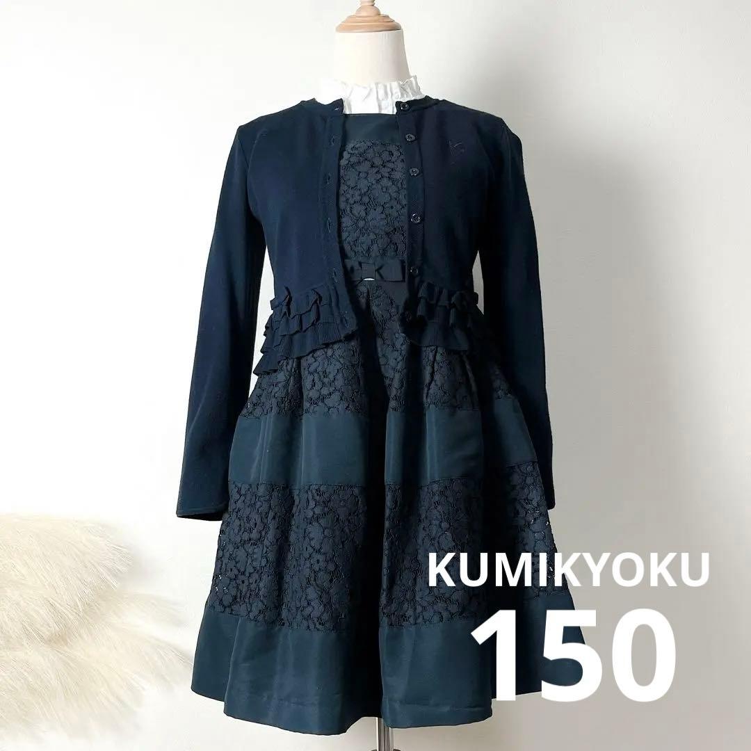 美品☆組曲 150 ワンピース ニットジャケットカーディガン ブラウス セット